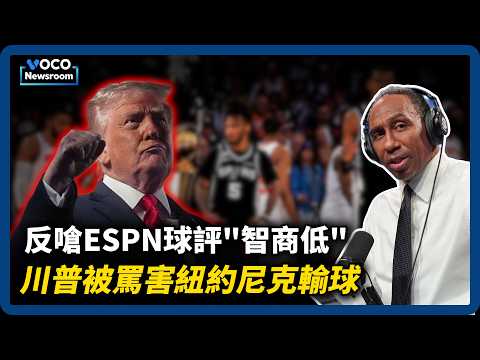 川普被骂害尼克输球! 反呛名嘴“智商低”|黄仁勋拒赴AI听证会引民主党左翼议员不满|VOCO新闻室