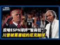 川普被罵害尼克輸球! 反嗆名嘴“智商低”｜黃仁勳拒赴AI聽證會引民主黨左翼議員不滿｜VOCO新聞室