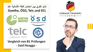 الفرق بين امتحانات اللغة الألمانية عند Goethe, ÖSD, Telc und ECL