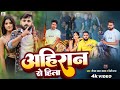 Video अह र न स ह ल Deepak Lal Yadav Preeti Rai Ahiran Se Hila Bhojpuri Rangdari Song