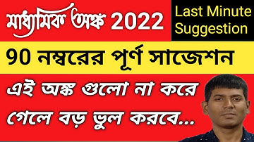 madhyamik math full suggestion 2022 – class 10 math suggestion 2022 – last minute suggestion