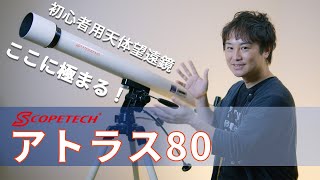 天体望遠鏡 アトラス８０ 紹介・組立編（スコープテック／Scopetech Atlas 80）by 成澤広幸