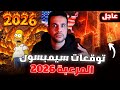 The Simpsons Terrifying Predictions For 2026 Laila Abdel Latif S Predictions Goodbye Saudi Ara 