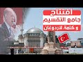 شاهد افتتاح جامع التقسيم بعد كفاح دام ٦١ عاماً خاضه أردوغان و أسلافه!!+ كلمة لأردوغان بعد الافتتاح