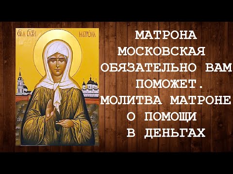 Матрона Московская обязательно Вам поможет. Молитва Матроне о помощи в деньгах
