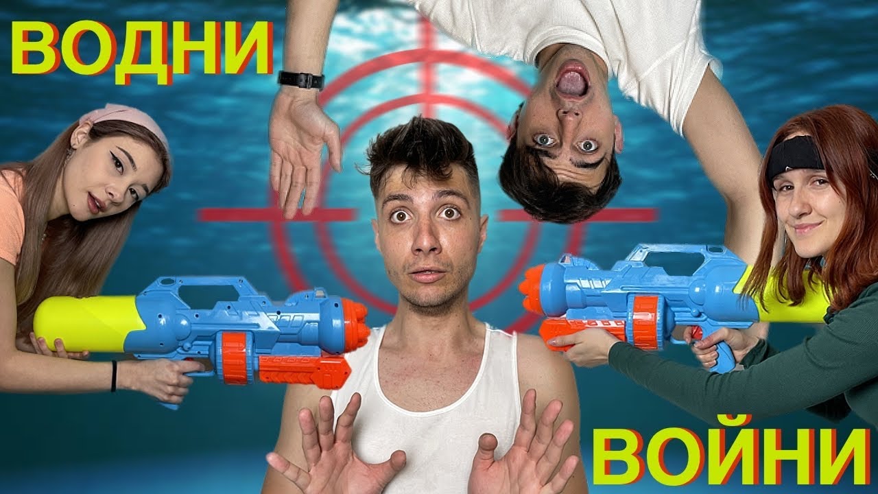 ВОДНИ ВОЙНИ В СПАЛНЯТА?? ft  ДЕНИ и BLACKGOGO