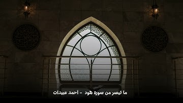 ما تيسر من سورة هود   أحمد عبيدات