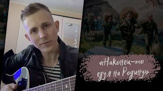 "Наконец-то ЕДУ Я НА РОДИНУ" / Степан Корольков (рок-кавер. Niletto)