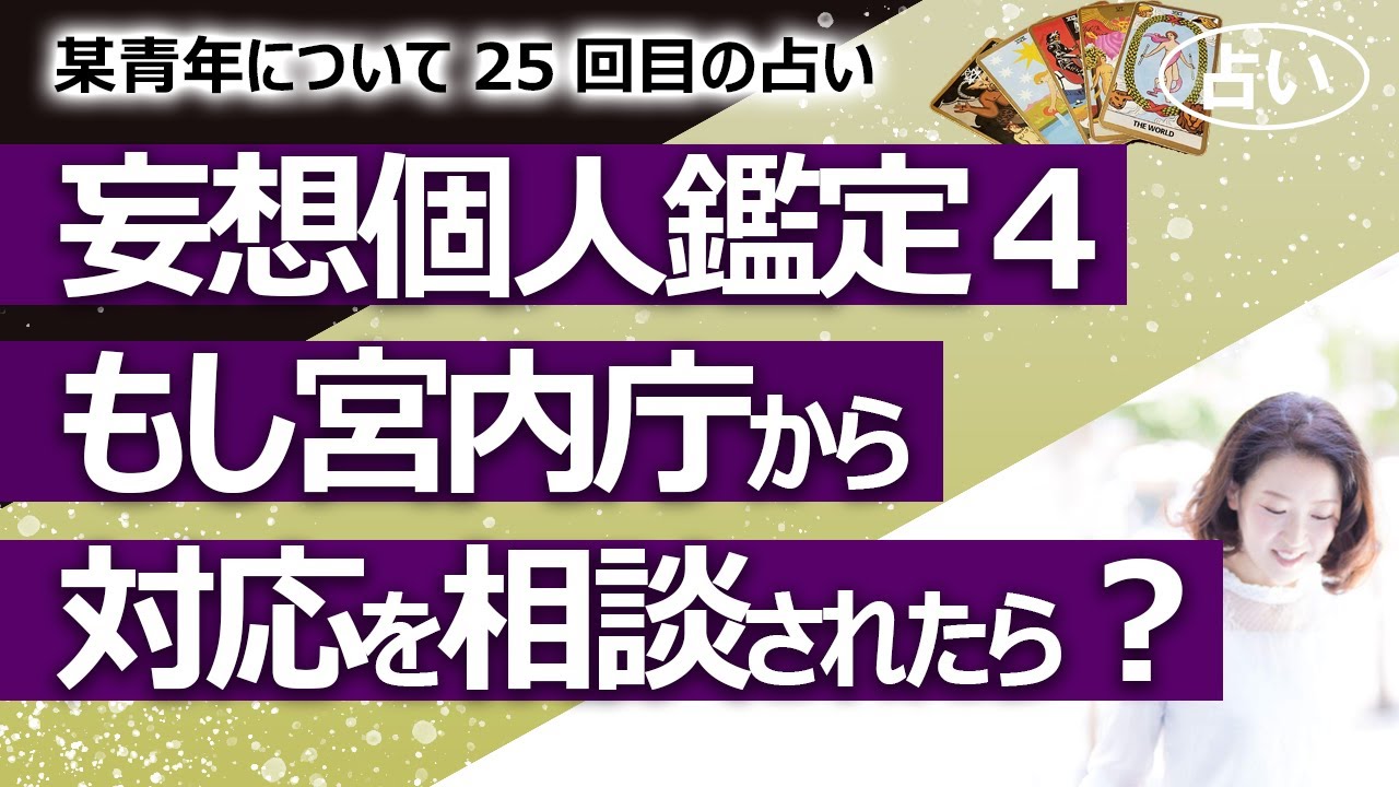 都市伝説 妄想個人鑑定 もし今 宮内庁から相談を受けたらどんな鑑定結果になるか 青年 彼女 母親への対応はどうすべきだった 某青年シリーズ25回目 占い 21 10 撮影 Youtube