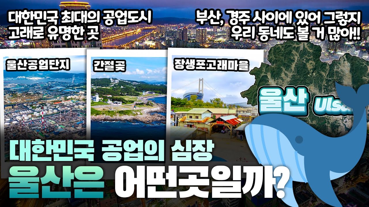 [울산] 대한민국 공업의 심장 울산광역시는 어떤 곳일까? 자세하게 알아보자!!