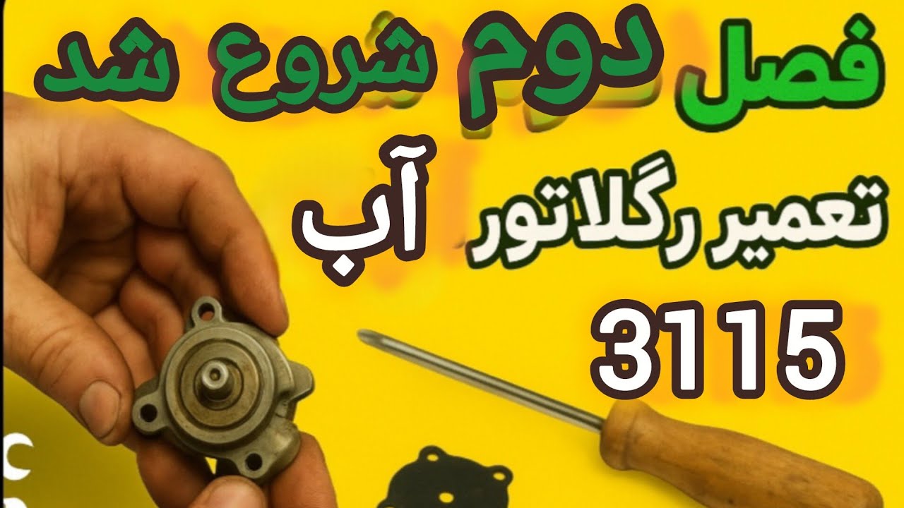 «فصل دوم تعمیرات | آموزش کامل رگلاتور آب آبگرمکن بوتان ۳۱۱۵ | آچارگراف»