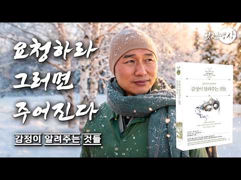 요청하라 그러면 주어진다 ㅣ 감정이 알려주는 것들 ㅣ 스노우폭스북스