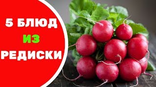 Рецепты из редиски: 5 блюд на все случаи жизни