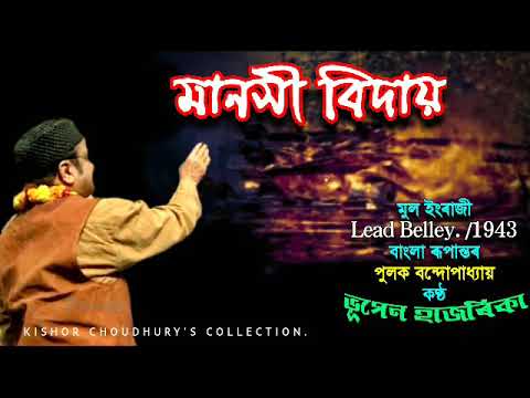 Manashi Bidai       by Bhupen Hazarika