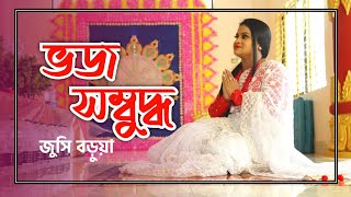 ভজ সম্বুদ্ধ ||বুদ্ধ কীর্তন ||জুসি বড়ুয়া  || Vojo sambuddha || Jucy Barua ||