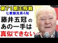 藤井聡太竜王が“勝負を決めた一手”を加藤一二三九段が分析しファン感嘆！渡辺明王将相手に若き天才が指した俗手の妙手とは？【第71期王将戦七番勝負第４局】