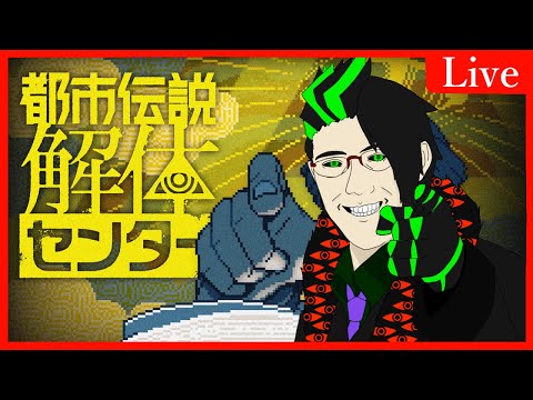 【都市伝説解体センター】調査・特定・解体　4件目【翠月シア | V】