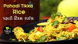 Pahadi Paneer Tikka Rice | рдЗрд╕ рддрд░рд╣ рд╕реЗ рдмрдирд╛рдпреЗ рдпреЗ рдкрд╣рд╛реЬреА рд░рд╛рдЗрд╕ рдЙрдВрдЧрд▓рд┐рдпрд╛ рдЪрд╛рдЯ рддреЗ рд░рд╣ рдЬрд╛рдУрдЧреЗ by Viraj Naik