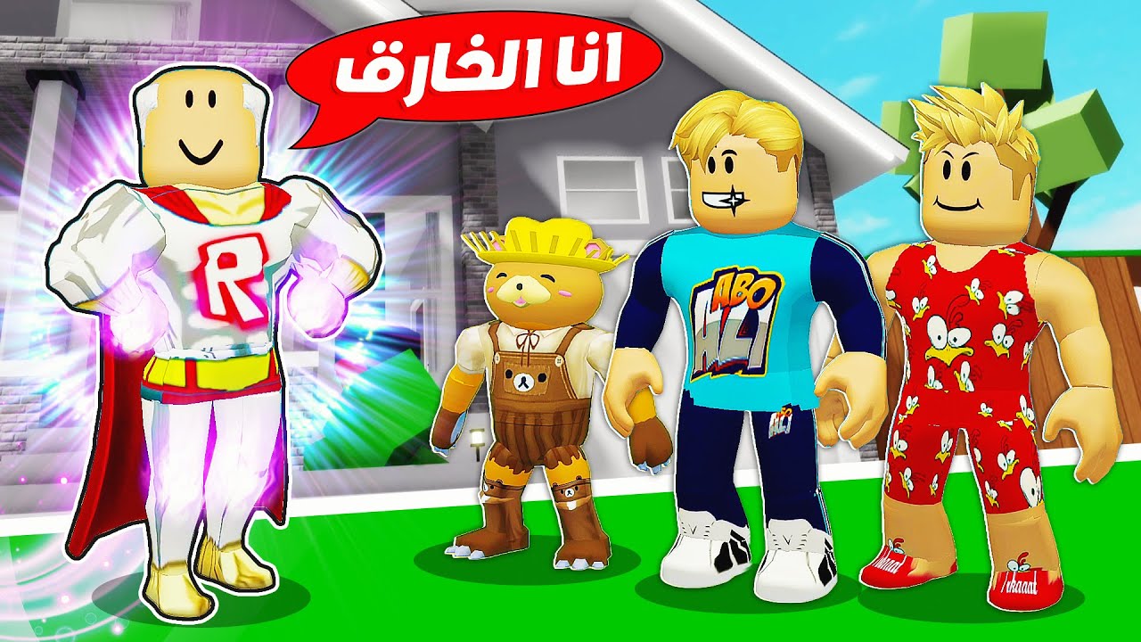 فيلم روبلوكس : الجد شلبي بطل خارق في السر 🦸 ( انقذنا من الموت 💪 ) حمااس 🔥 !!