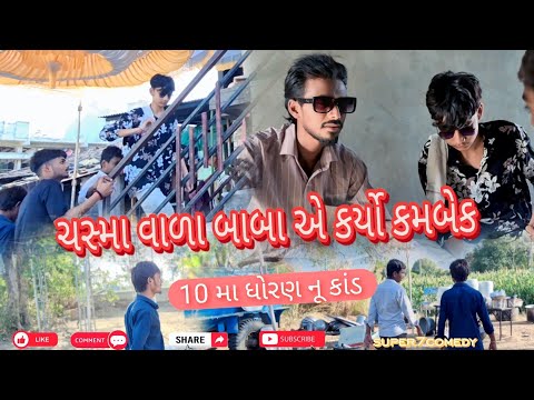 ચસ્મા વાળા બાબા એ કર્યો કમબેક (10 મા ધોરણ નું કાંડ) Chasma vala baba a kryu comeback #comedy 