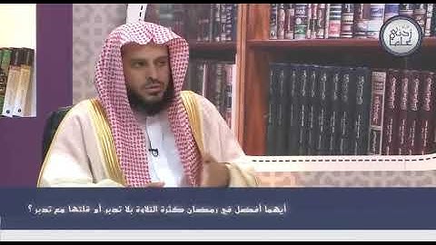 ✦ أيهما أفضل في رمضان كثرة التلاوة بلا تدبر، أم قلتها مع تدبر؟ ✦    للشيخ عبدالعزيز ⁧الطريفي