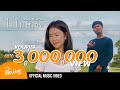 ไม่โทษเธอ (ບໍ່ໂທດເຈົ້າ) - Youd Salavan (Prod by Zamio P) [Official MV]