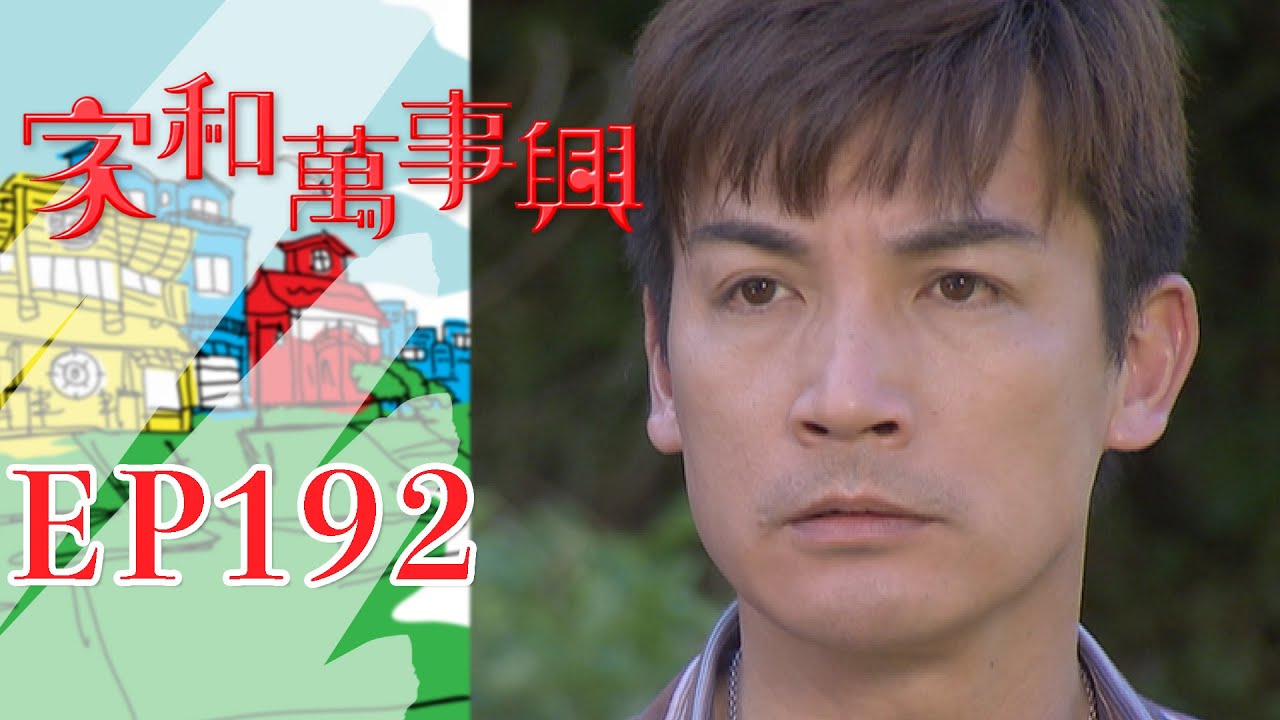 家和萬事興 第192集 Lee's Family Reunion EP192｜三立台劇