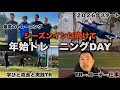 [vlog]2026年スタート！GKPに参加し高丘選手とTRしたり、朝からTRしたり、コーチしたり、今年もサッカー尽くしの年始トレーニングDAY