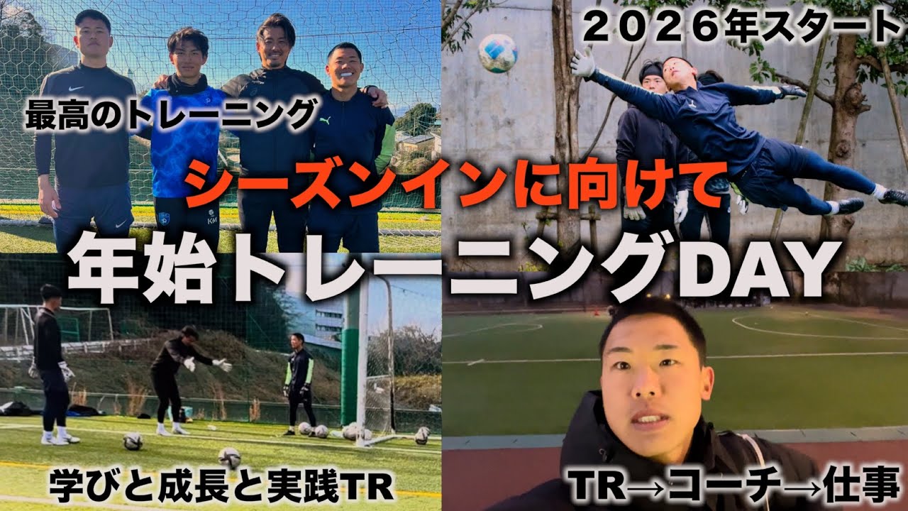 [vlog]2026年スタート！GKPに参加し高丘選手とTRしたり、朝からTRしたり、コーチしたり、今年もサッカー尽くしの年始トレーニングDAY