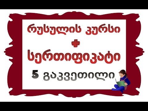 5 გაკვეთილი: პირისა და კუთვნილებითი ნაცვალსახელები