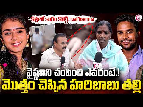 వైష్ణవి ని చం_పిం_ది ఎవరంటే.! | Haribabu Mother About Vaishnavi & Her Family | @SumanTVChannel