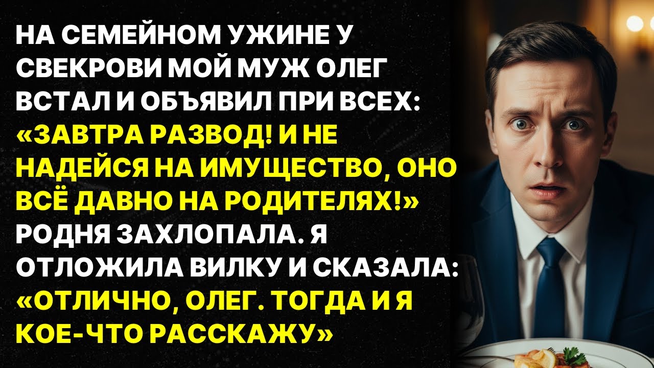 «ЗАВТРА РАЗВОД! НА ИМУЩЕСТВО НЕ НАДЕЙСЯ!» – объявил муж при родне. Но зря он дал мне слово...