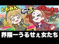 【検証】ホルモンバランス乱れた女2人は協力プレイできるのか！？【スプラトゥーン3】