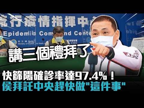 快篩陽確診率達97.4%！侯友宜拜託中央趕快做「這件事」【CNEWS】