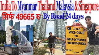 By Road 24 Days in Singapore Malaysia Thailand Myanmar in Just 50000Rs | India to Singapore By Road