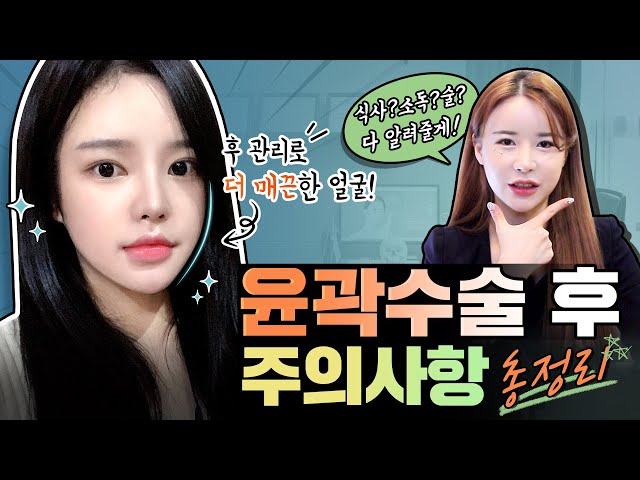 윤곽 수술 후 식사❓위생❓🤔 티에스가 알려주는 수술 후 더 빠르게 회복하고 매끈해지는 완벽관리 주의사항✨😎 #윤곽수술 #윤곽성형 #주의사항 #안면윤곽수술