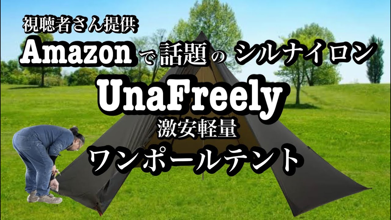 【新品】Unafreely ワンポールテント　シルナイロン　ブラック