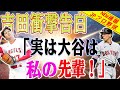 【必見速報】「実は大谷翔平は私の先輩!」吉田さん衝撃の告白!