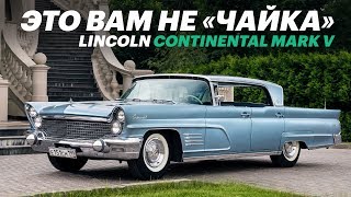 КРУЧЕ, ЧЕМ У ЭЛВИСА! Lincoln Continental Mark V 1960 (обзор и тест-драйв)