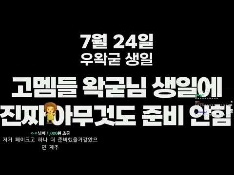 [Woowakgood Reaction] GoMems preparing for Woowakgood's birthday