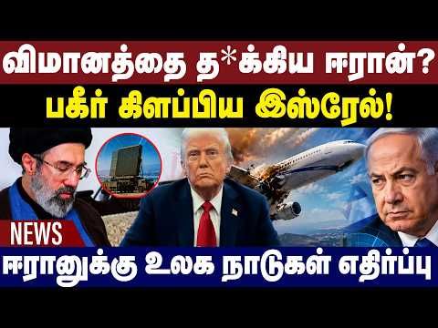 விமானத்தை த*க்கிய ஈரான்? பகீர் கிளப்பிய இஸ்ரேல்! Iran Attacks Aircraft? Israel Raises Alarm