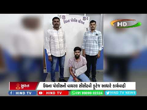 ઉધના પોલીસની વાયરલ સીસીટવી ફૂટેજ આધારે કાર્યવાહી
