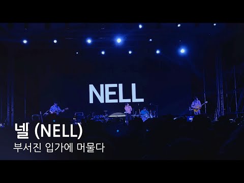 넬 (NELL) - 부서진 입가에 머물다 [세종 보헤미안 락 페스티벌]