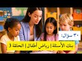 30 سؤال عبقري في تخصص رياض الأطفال هتفكر كتير 