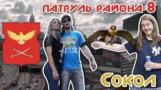 Сокол - Обзоры на Районы Москвы - Патруль Района 8 Серия