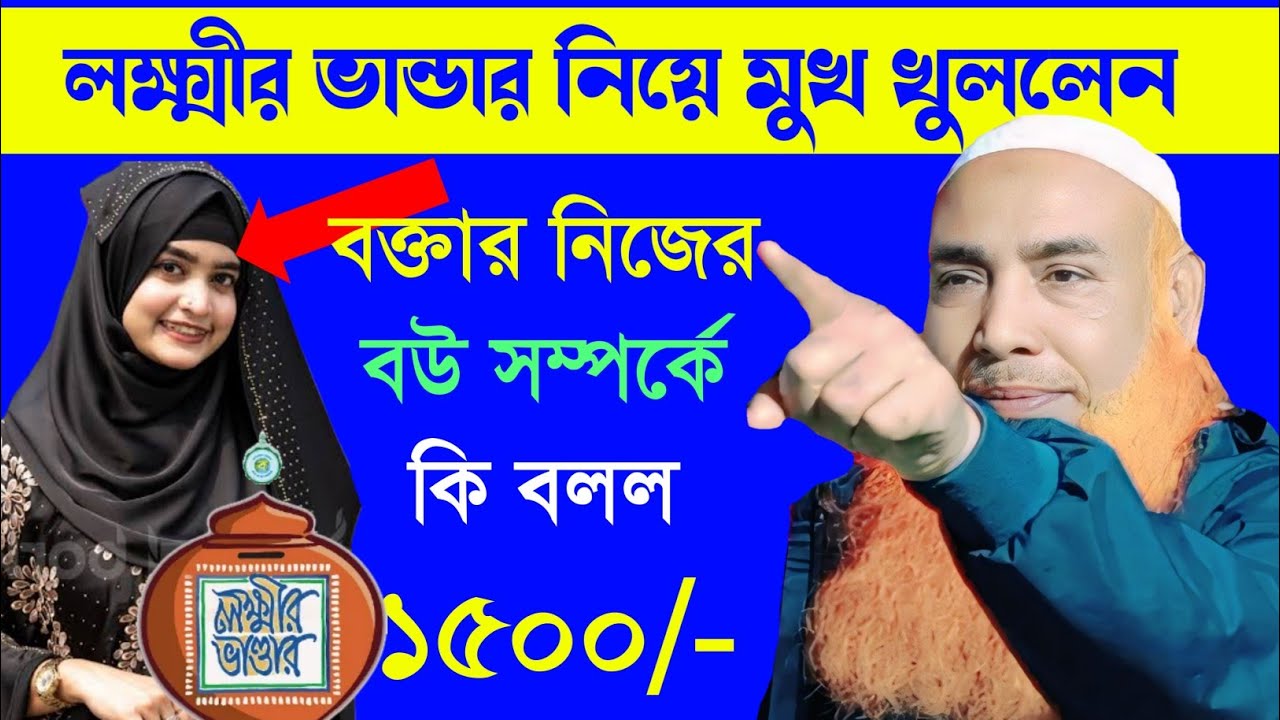 লক্ষ্যের ভান্ডার নিয়ে ওয়াজ || লক্ষীর ভান্ডার ১৫০০ টাকা নিয়ে মেয়েদের সম্পর্কে জলসা ABU OBAIDA