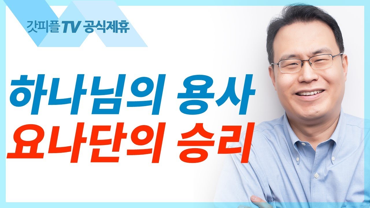 용사 요나단의 승리 [다윗-새벽을깨운사람9]  - 한홍목사 설교 새로운교회 : 갓피플TV [공식제휴]