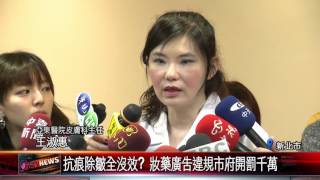 20160310 抗痕除皺全沒效 妝藥廣告違規市府開罰千萬