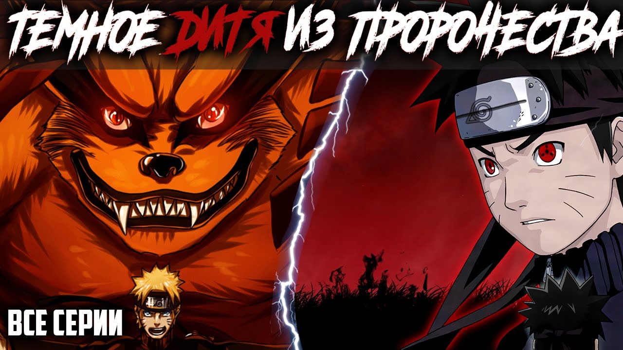 Наруто тёмное Дитя из пророчества | Альтернативный сюжет Наруто | Все Части | Живая озвучка-1 сезон