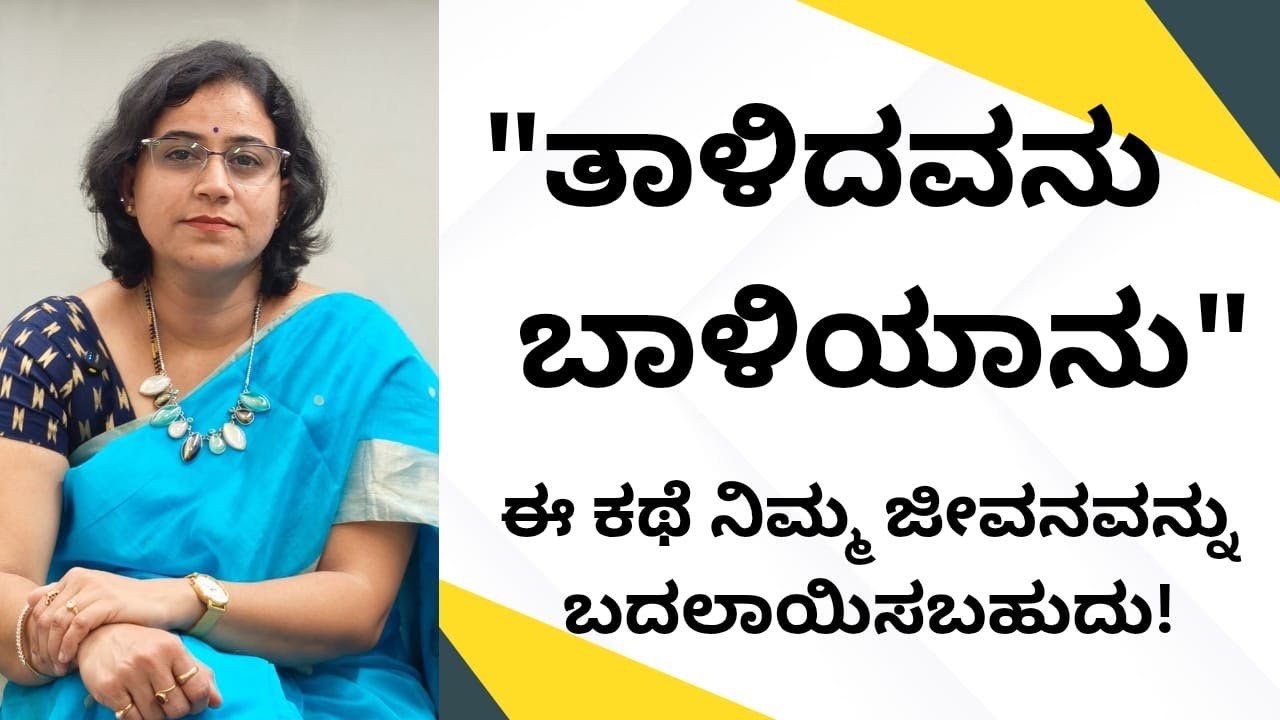 ತಾಳಿದವನು ಬಾಳಿಯಾನು - ಈ ಕಥೆ ನಿಮ್ಮ ಜೀವನವನ್ನು ಬದಲಾಯಿಸಬಹುದು!